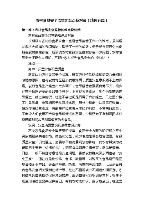 农村食品安全监管的难点及对策（精选五篇）
