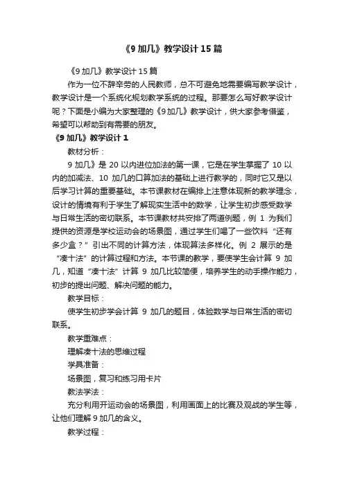 《9加几》教学设计15篇