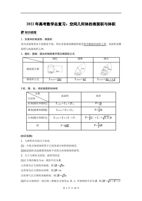 2022年高考数学总复习：空间几何体的表面积与体积