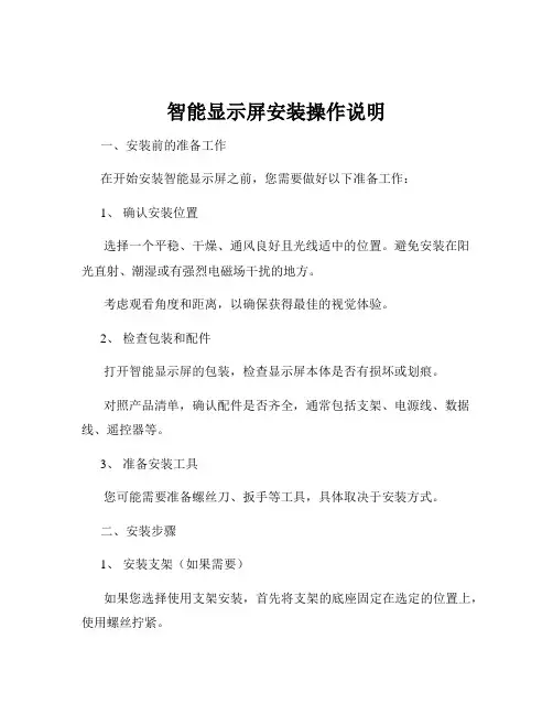 智能显示屏安装操作说明
