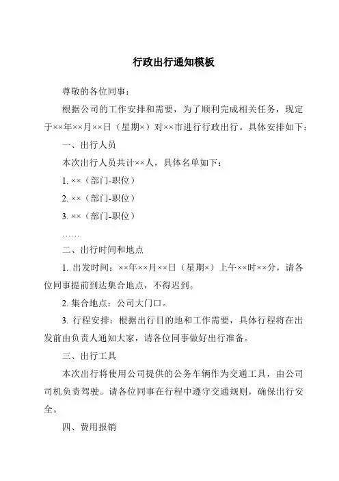 行政出行通知模板