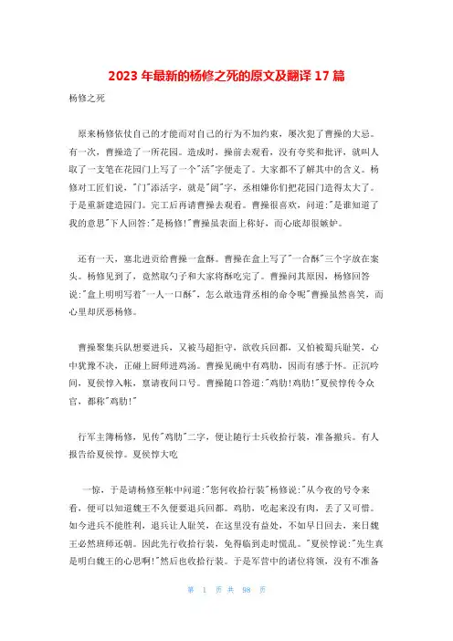 2023年最新的杨修之死的原文及翻译17篇
