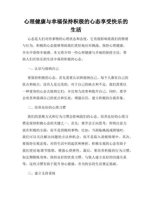 心理健康与幸福保持积极的心态享受快乐的生活