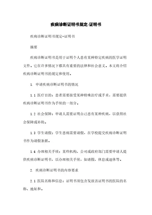 疾病诊断证明书规定-证明书简版