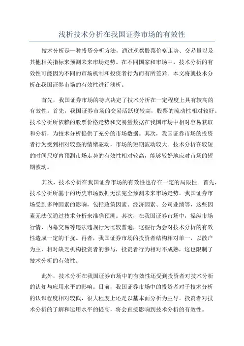 浅析技术分析在我国证劵市场的有效性