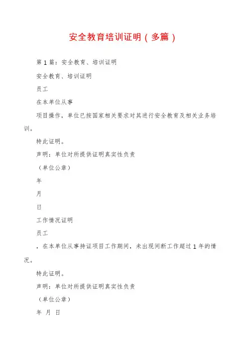 安全教育培训证明(多篇)