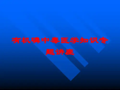 有机磷中毒医学知识专题讲座培训课件
