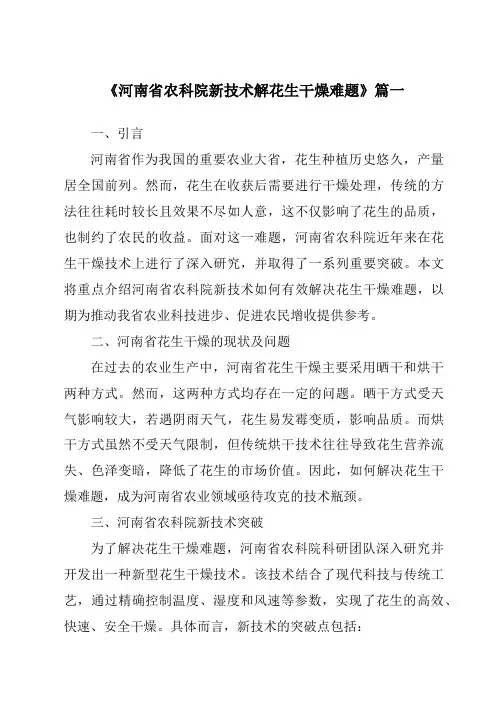 《2024年河南省农科院新技术解花生干燥难题》范文