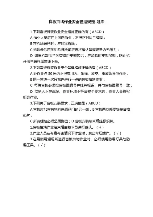盲板抽堵作业安全管理规定-题库