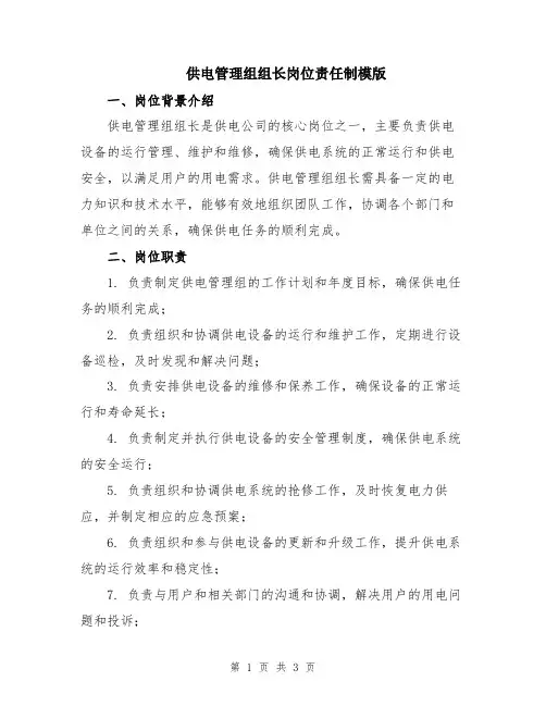 供电管理组组长岗位责任制模版