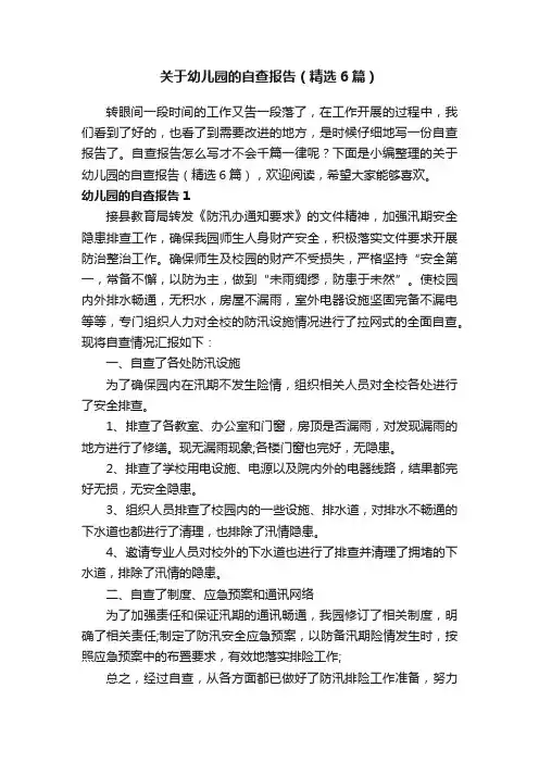 关于幼儿园的自查报告（精选6篇）