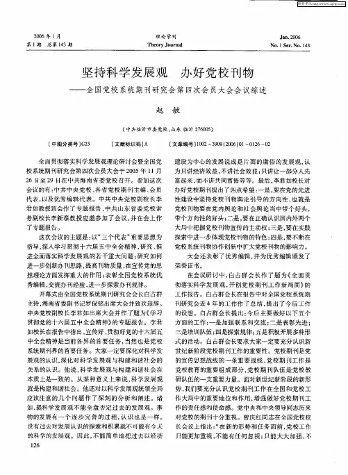 坚持科学发展观 办好党校刊物——全国党校系统期刊研究会第四次会员大会会议综述