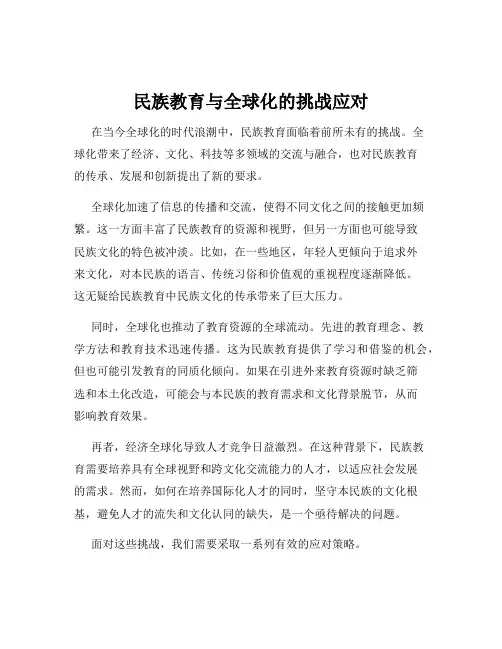 民族教育与全球化的挑战应对