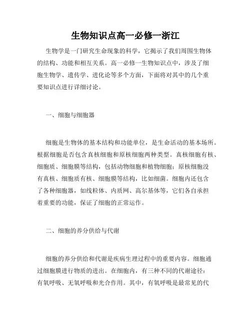 生物知识点高一必修一浙江