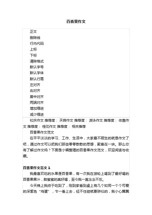 百香果作文