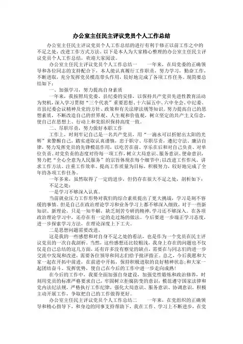 办公室主任民主评议党员个人工作总结