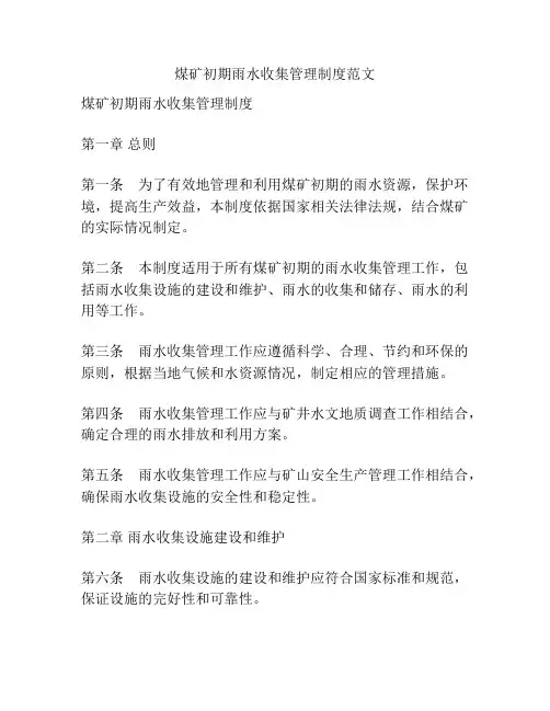 煤矿初期雨水收集管理制度范文