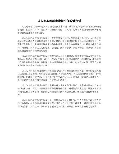 以人为本的城市街道空间设计探讨