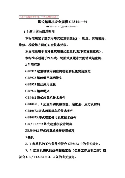 塔式起重机安全规程GB5144