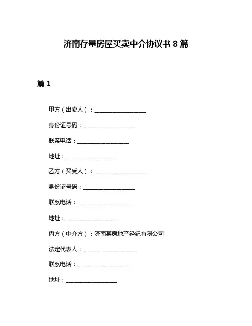 济南存量房屋买卖中介协议书8篇