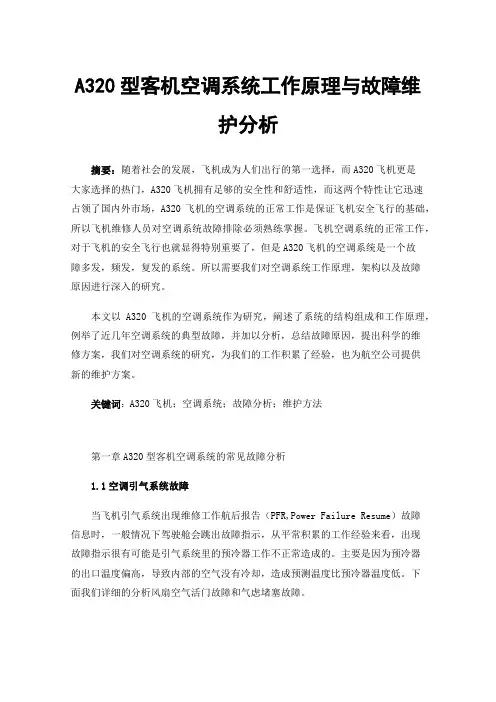 A320型客机空调系统工作原理与故障维护分析