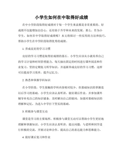 小学生如何在中取得好成绩