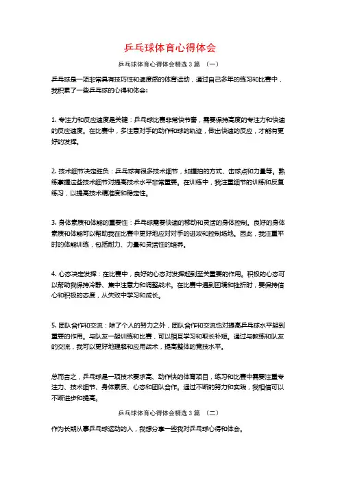乒乓球体育心得体会3篇