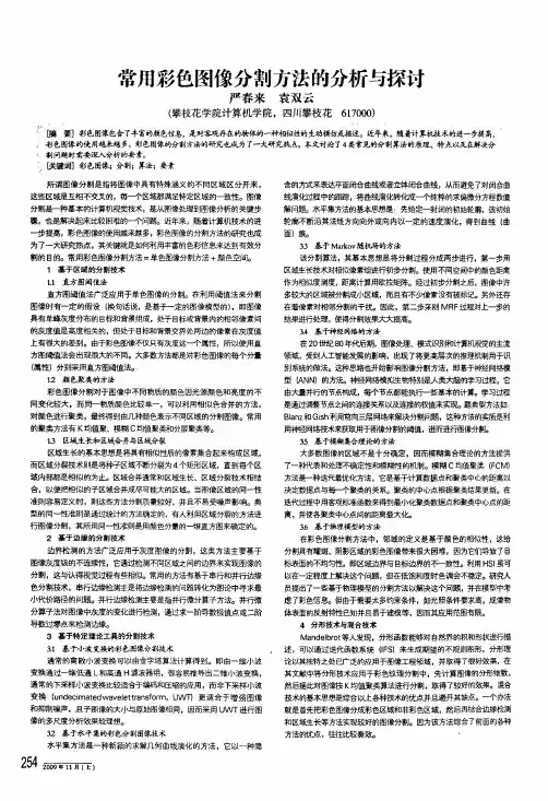 常用彩色图像分割方法的分析与探讨