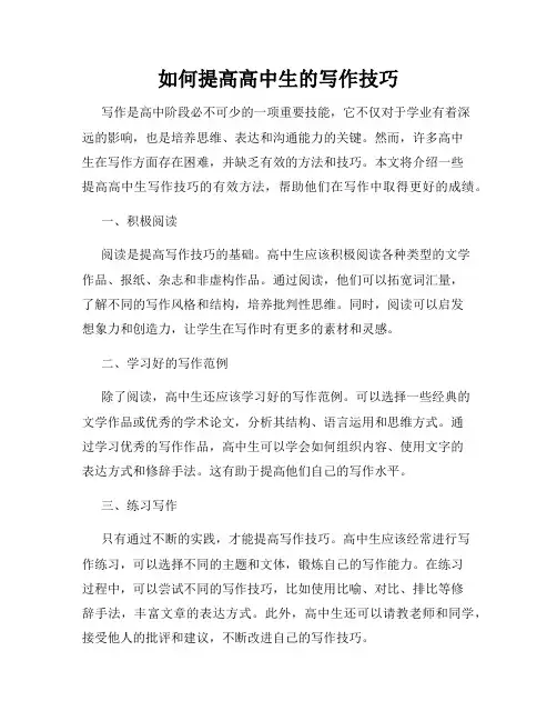 如何提高高中生的写作技巧