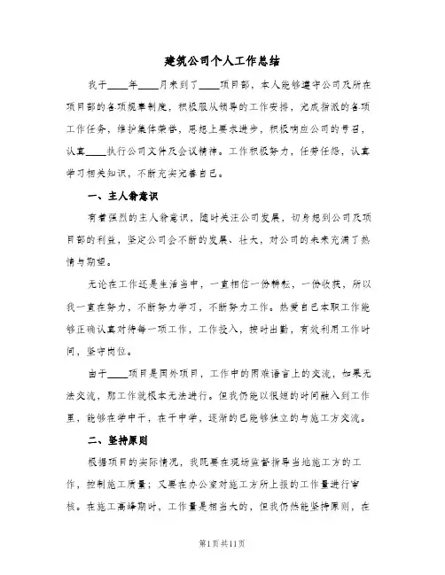 建筑公司个人工作总结(4篇)