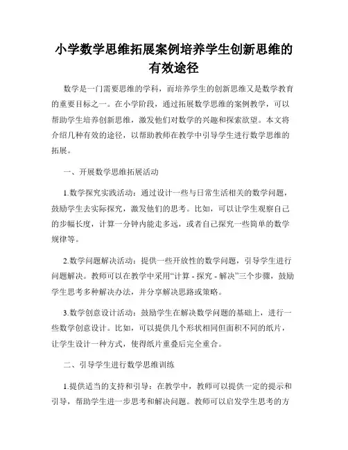小学数学思维拓展案例培养学生创新思维的有效途径