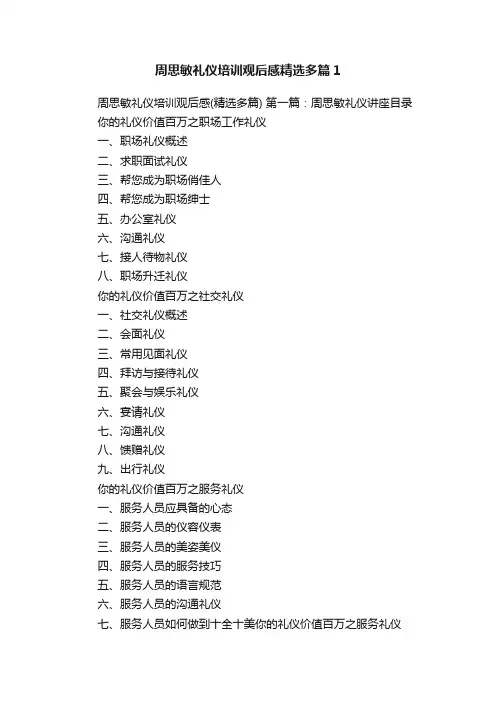 周思敏礼仪培训观后感精选多篇1