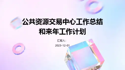 公共资源交易中心工作总结和来年工作计划
