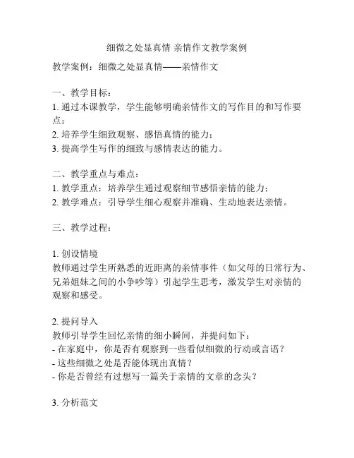 细微之处显真情 亲情作文教学案例