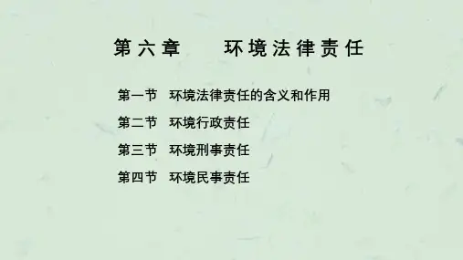 环境法7(环境法行政和刑事责任)课件