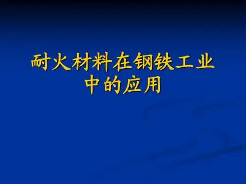 耐火材料在冶金工业上的应用