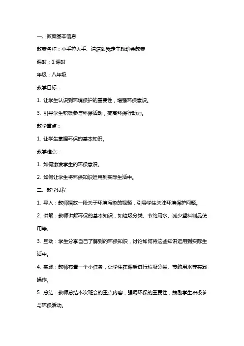 小手拉大手、清洁跟我走主题班会教案