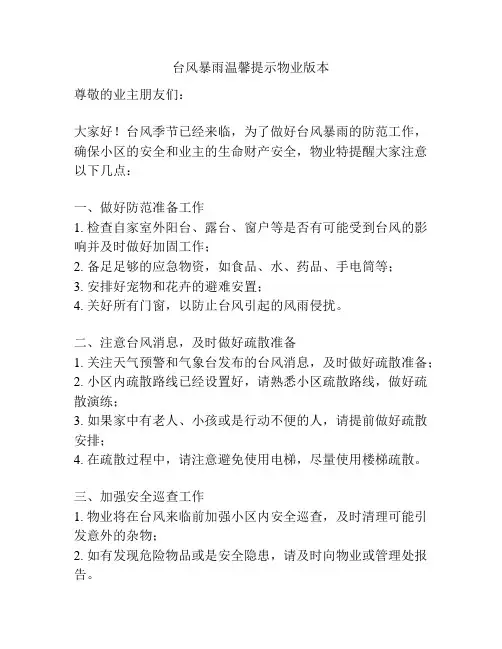 台风暴雨温馨提示物业版本