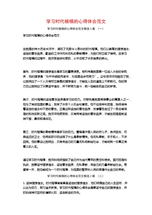 学习时代楷模的心得体会范文3篇