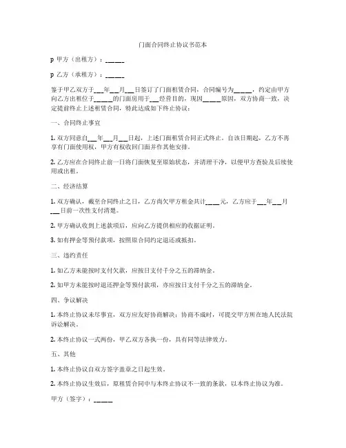 门面合同终止协议书范本