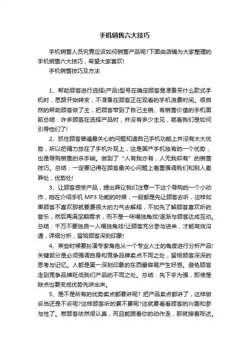 手机销售六大技巧