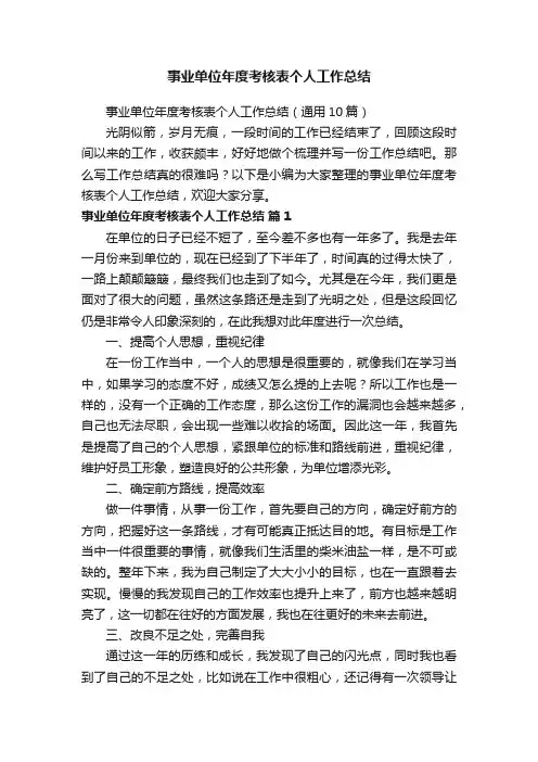 事业单位年度考核表个人工作总结（通用10篇）