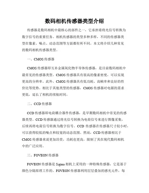 数码相机传感器类型介绍