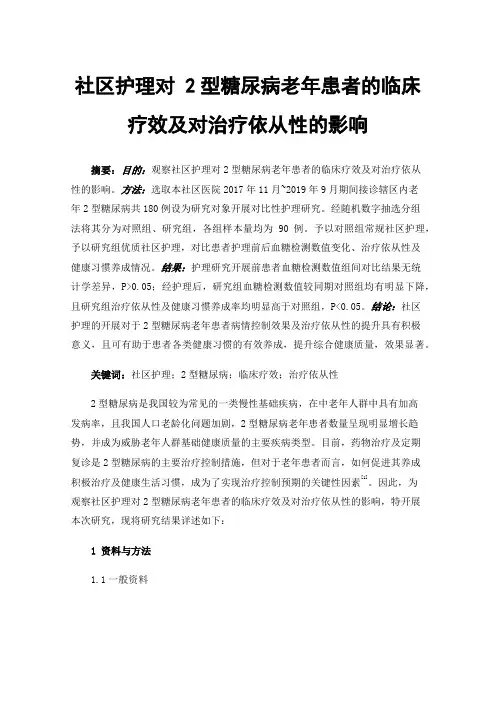 社区护理对2型糖尿病老年患者的临床疗效及对治疗依从性的影响