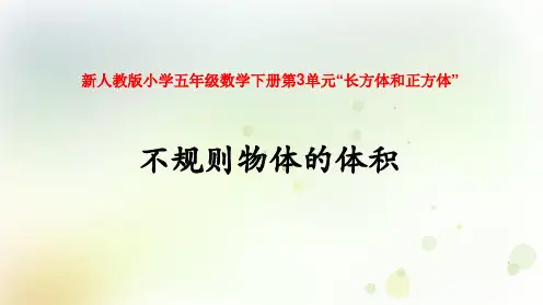新人教版小学五年级数学下册第3单元《不规则物体的体积》精品教学课件