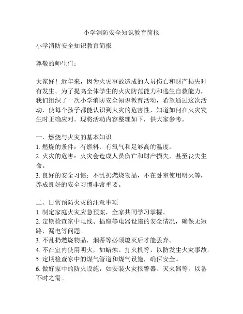 小学消防安全知识教育简报