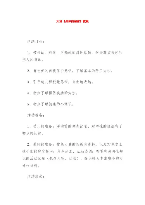 大班《身体的秘密》教案
