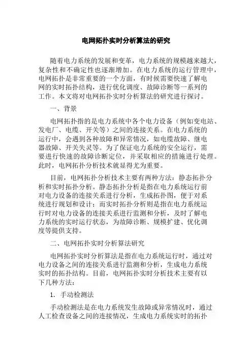 电网拓扑实时分析算法的研究