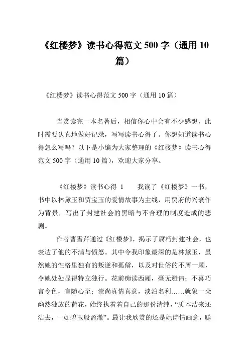 《红楼梦》读书心得范文500字(通用10篇)