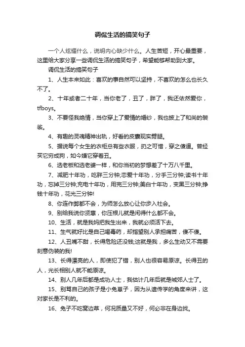 调侃生活的搞笑句子